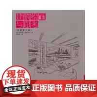 [正版书籍]建筑绘画与思考(原著第二版)