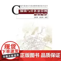 [正版书籍]城域与社区宽带网规划概论
