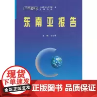 [正版书籍]云南蓝皮书·2009~2010 东南亚报告