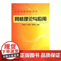 [正版书籍]网格理论与应用\谢晓兰__大型网络架构技术
