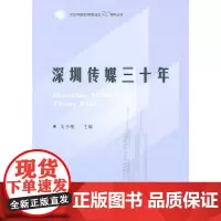[正版书籍]深圳传媒三十年