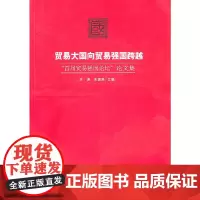[正版书籍]贸易大国向贸易强国跨越