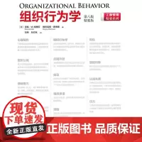 [正版书籍]组织行为学:第8版(精要版)