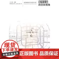 [正版书籍]城市社会的空间视角