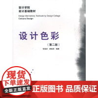 [正版书籍]设计色彩(第二版)