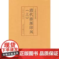 [正版书籍]清代浙派印风(上)