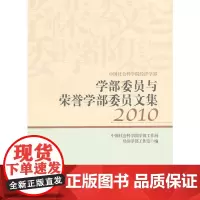 [正版书籍]学部委员与荣誉学部委员文集(2010)
