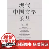 [正版书籍]现代中国文学论丛(第二辑)