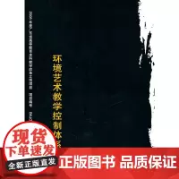 [正版书籍]环境艺术教学控制体系设计