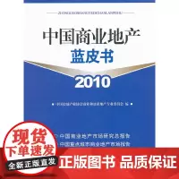 [正版书籍]中国商业地产蓝皮书2010
