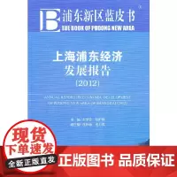 [正版书籍]浦东新区蓝皮书:上海浦东经济发展报告(2012)