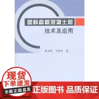 [正版书籍]塑料套管混凝土桩技术及应用