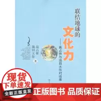 [正版书籍]联结地球的文化力——高占祥与池田大作对话录