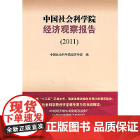 [正版书籍]中国社会科学院经济观察报告(2011)