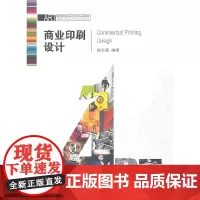 [正版书籍]商业印刷设计