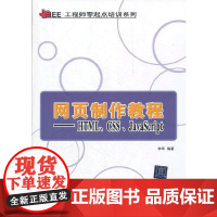 [正版书籍]网页制作教程——HTML、CSS、JavaScript(Java EE工程师零起点培训系列)
