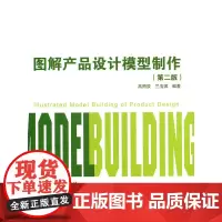 [正版书籍]图解产品设计模型制作(第二版)