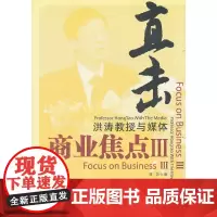 [正版书籍]直击商业焦点III