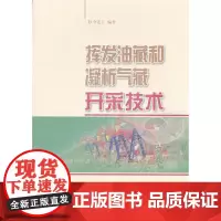 [正版书籍]挥发油藏和凝析气藏开采技术