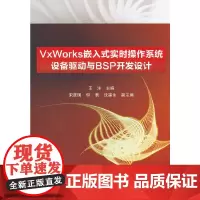 [正版书籍]VvWorks嵌入式实时操作系统设备驱动与BSP开发设计