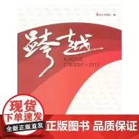 [正版书籍]跨越广东2007-2012