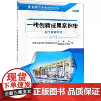 一线创新成果案例集 油气管道专业(1) 中国石油天然气集团有限公司人事部、思想政治工作部 编 交通/运输专业科技