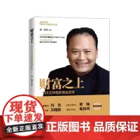 [正版书籍]财富之上:刘汉元和他的商业哲学