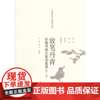 放笔丹青——中国书画大家访谈录[第一卷](《中国书画》经典系列丛书)