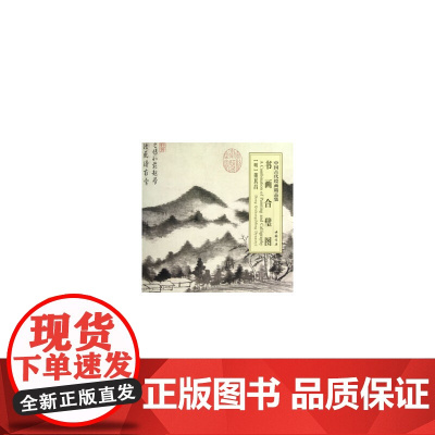 [正版书籍]中国古代绘画精品集书画合璧图