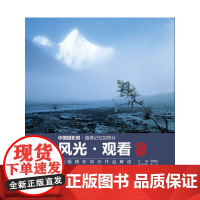 [正版书籍]风光 观看 100幅精彩风光作品解读