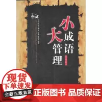 [正版书籍]小成语 大管理