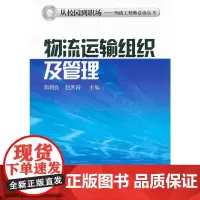 [正版书籍]物流运输组织及管理