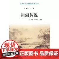 [正版书籍]湘湖传说(杭州全书-湘湖白马湖丛书)
