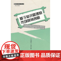 [正版书籍]基于知识管理的市场营销创新