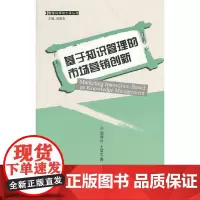 [正版书籍]基于知识管理的市场营销创新