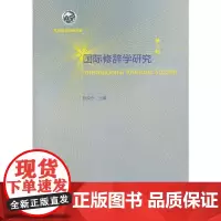 [正版书籍]国际修辞学研究(第二辑)