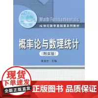 [正版书籍]概率论与数理统计(附实验)(21世纪数学基础课系列教材)