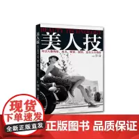 [正版书籍]美人技