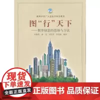 [正版书籍]图“行”天下——图形创意的思维与方法