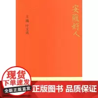 [正版书籍]安徽好人(彩印版)