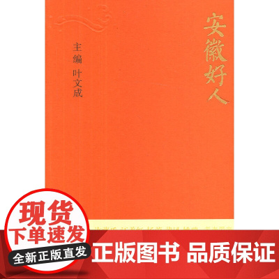[正版书籍]安徽好人(彩印版)