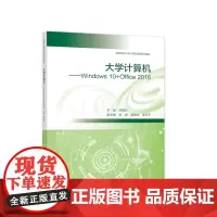 [正版书籍]大学计算机——Windows 10+Office 2016