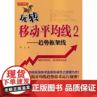 [正版书籍]玩转移动平均线2——趋势框架线