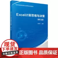 [正版书籍]Excel计算思维与决策(第三版)