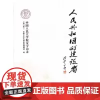 [正版书籍]人民共和国的建设者——中国人民大学校友专访录(第六集)