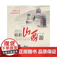 [正版书籍]精彩山西游