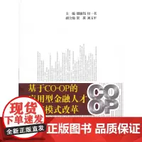 [正版书籍]基于CO-OP的应用型金融人才培养模式改革(之一)