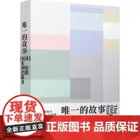 [正版书籍]唯一的故事(巴恩斯作品)