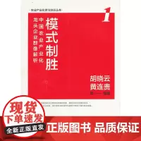 [正版书籍]模式制胜——中国农业产业化龙头企业群像解析