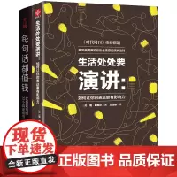 生活处处要演讲:如何让你的表达更有影响力+每句话都值钱:优势谈判的35个沟通模型(每个人都可以成为高效沟通者。)(套装2